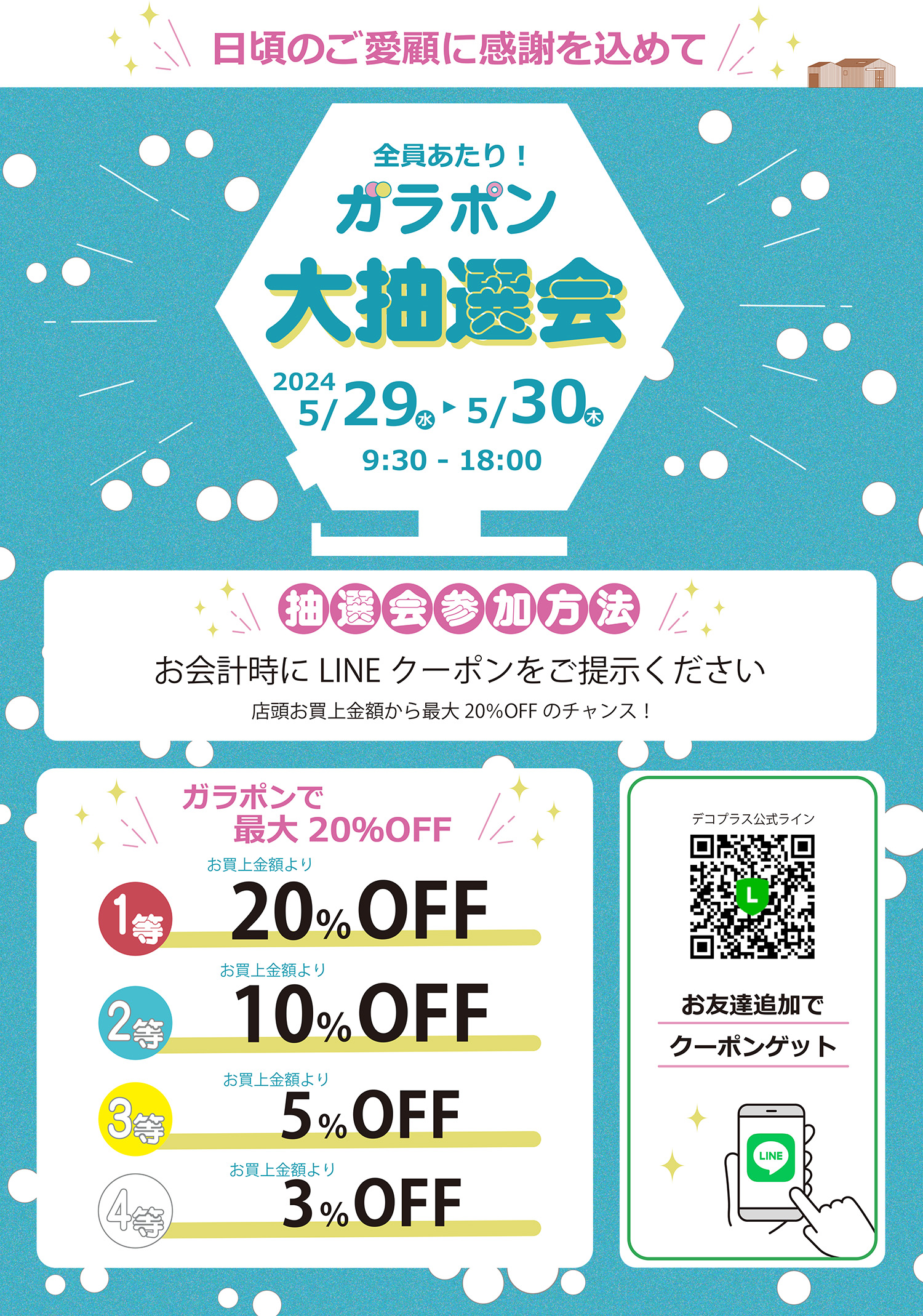 全員あたり！ガラポン大抽選会開催 – 造花｜プリザーブドフラワー｜デコプラス｜広島｜deco+｜クリスマス装飾｜イルミネーション｜広島の ...